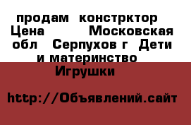 продам  констрктор › Цена ­ 450 - Московская обл., Серпухов г. Дети и материнство » Игрушки   